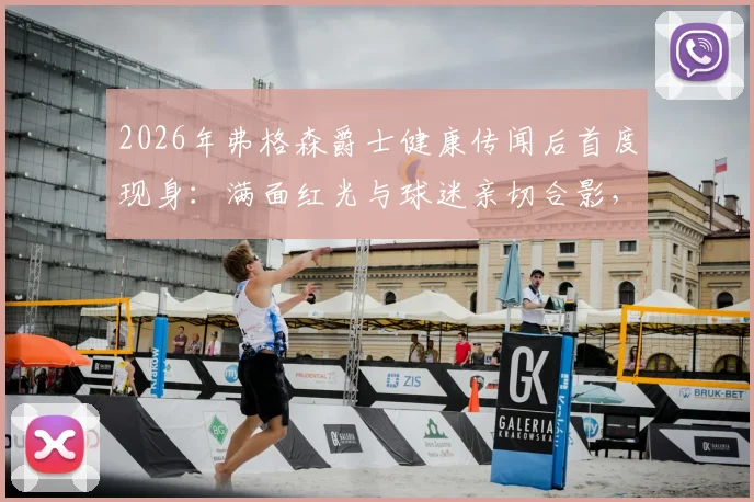 2026年弗格森爵士健康传闻后首度现身：满面红光与球迷亲切合影，精神矍铄打破外界担忧