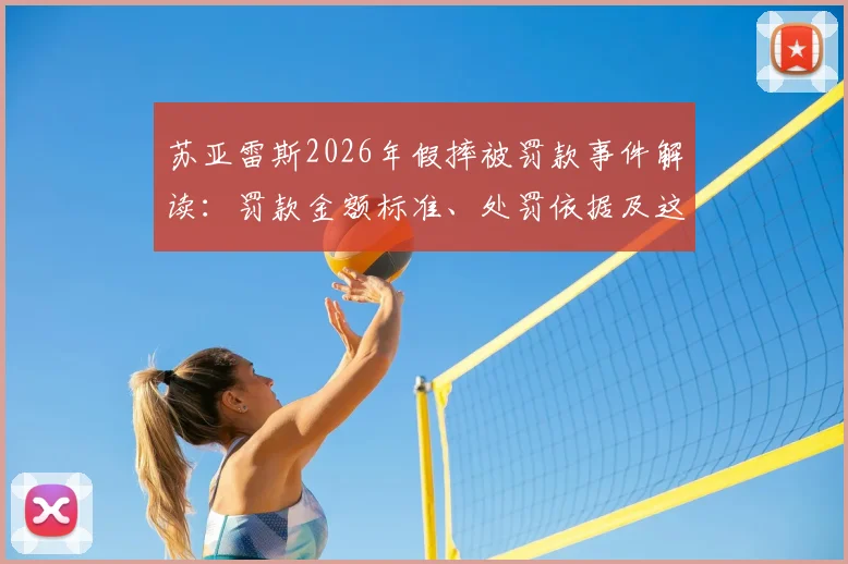 苏亚雷斯2026年假摔被罚款事件解读：罚款金额标准、处罚依据及这笔钱最终去向分析