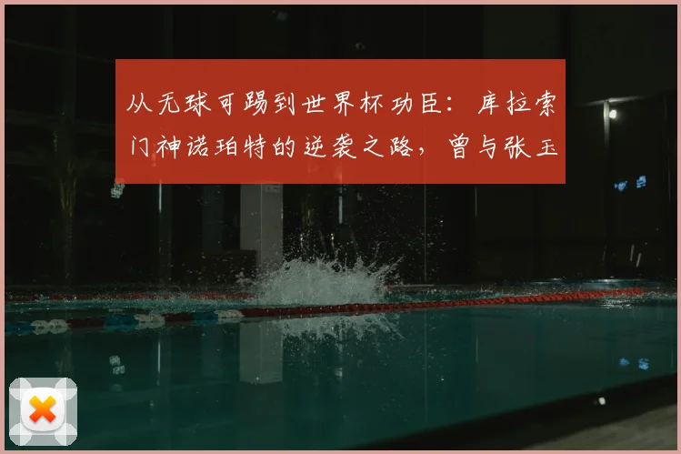 从无球可踢到世界杯功臣：库拉索门神诺珀特的逆袭之路，曾与张玉宁在荷甲并肩作战